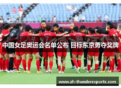 中国女足奥运会名单公布 目标东京勇夺奖牌 中国女足奥运会名单公布 目标东京勇夺奖牌