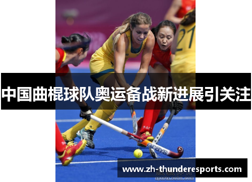 中国曲棍球队奥运备战新进展引关注
