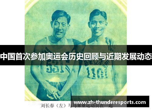 中国首次参加奥运会历史回顾与近期发展动态