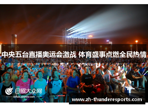中央五台直播奥运会激战 体育盛事点燃全民热情