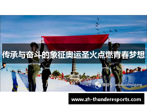 传承与奋斗的象征奥运圣火点燃青春梦想