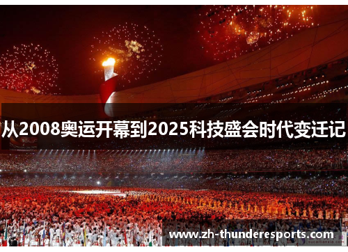 从2008奥运开幕到2025科技盛会时代变迁记 从2008奥运开幕到2025科技盛会时代变迁记