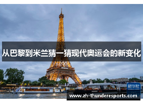 从巴黎到米兰猜一猜现代奥运会的新变化
