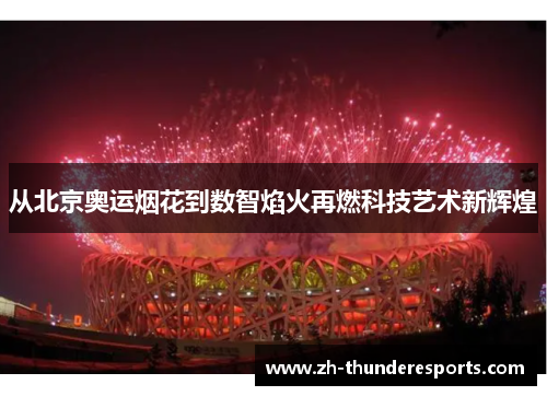 从北京奥运烟花到数智焰火再燃科技艺术新辉煌 从北京奥运烟花到数智焰火再燃科技艺术新辉煌