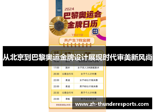 从北京到巴黎奥运金牌设计展现时代审美新风尚 从北京到巴黎奥运金牌设计展现时代审美新风尚