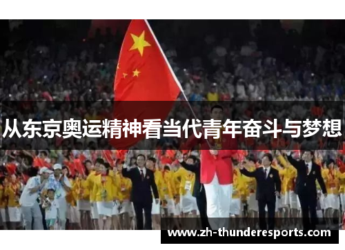 从东京奥运精神看当代青年奋斗与梦想