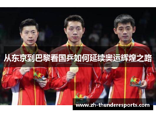 从东京到巴黎看国乒如何延续奥运辉煌之路 从东京到巴黎看国乒如何延续奥运辉煌之路