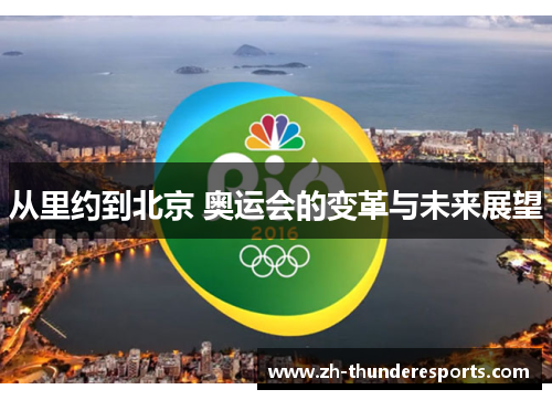 从里约到北京 奥运会的变革与未来展望