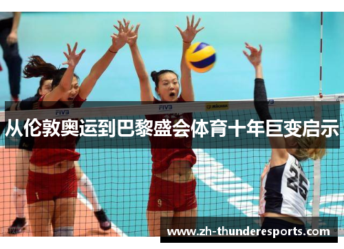 从伦敦奥运到巴黎盛会体育十年巨变启示