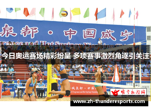 今日奥运赛场精彩纷呈 多项赛事激烈角逐引关注