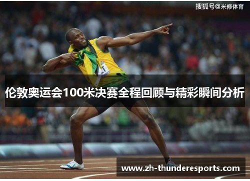 伦敦奥运会100米决赛全程回顾与精彩瞬间分析