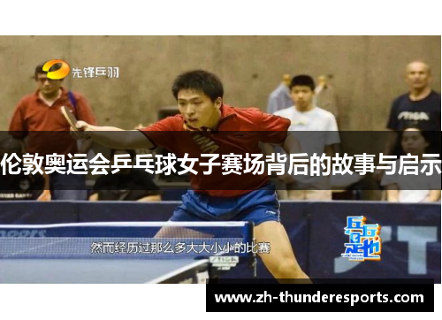 伦敦奥运会乒乓球女子赛场背后的故事与启示