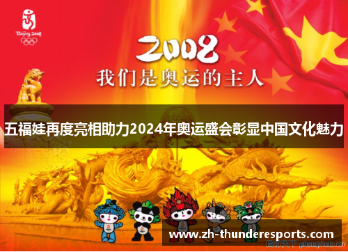 五福娃再度亮相助力2024年奥运盛会彰显中国文化魅力