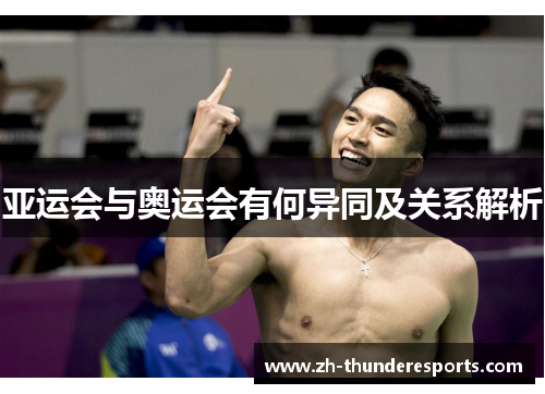 亚运会与奥运会有何异同及关系解析