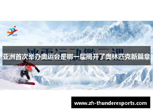 亚洲首次举办奥运会是哪一届揭开了奥林匹克新篇章 亚洲首次举办奥运会是哪一届揭开了奥林匹克新篇章
