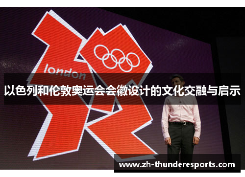 以色列和伦敦奥运会会徽设计的文化交融与启示 以色列和伦敦奥运会会徽设计的文化交融与启示