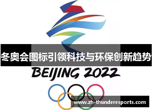 冬奥会图标引领科技与环保创新趋势