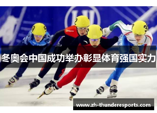 冬奥会中国成功举办彰显体育强国实力 冬奥会中国成功举办彰显体育强国实力