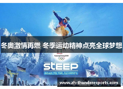 冬奥激情再燃 冬季运动精神点亮全球梦想