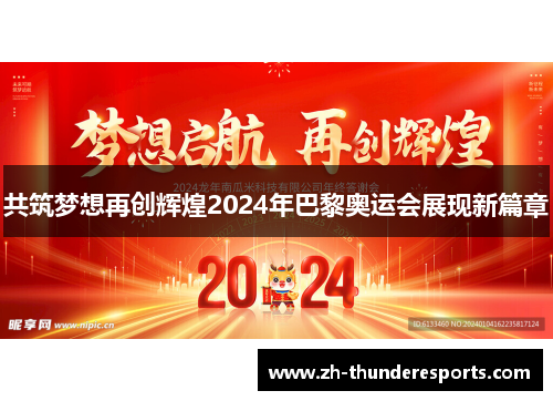 共筑梦想再创辉煌2024年巴黎奥运会展现新篇章 共筑梦想再创辉煌2024年巴黎奥运会展现新篇章