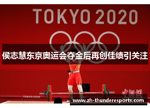 侯志慧东京奥运会夺金后再创佳绩引关注