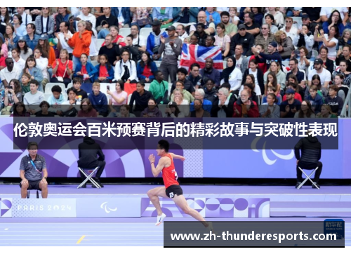 伦敦奥运会百米预赛背后的精彩故事与突破性表现