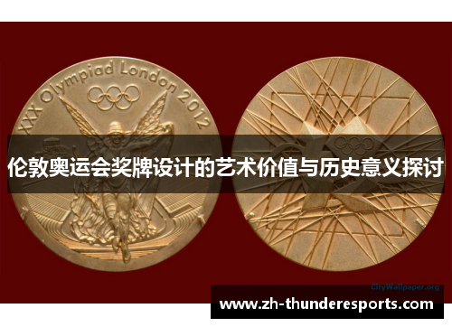 伦敦奥运会奖牌设计的艺术价值与历史意义探讨 伦敦奥运会奖牌设计的艺术价值与历史意义探讨