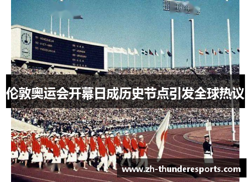 伦敦奥运会开幕日成历史节点引发全球热议