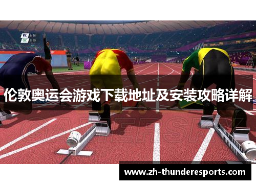 伦敦奥运会游戏下载地址及安装攻略详解