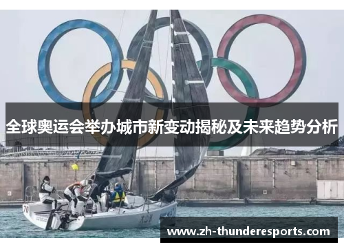 全球奥运会举办城市新变动揭秘及未来趋势分析 全球奥运会举办城市新变动揭秘及未来趋势分析
