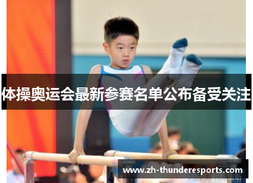 体操奥运会最新参赛名单公布备受关注 体操奥运会最新参赛名单公布备受关注