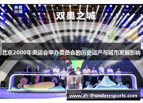 北京2000年奥运会申办委员会的历史遗产与城市发展影响