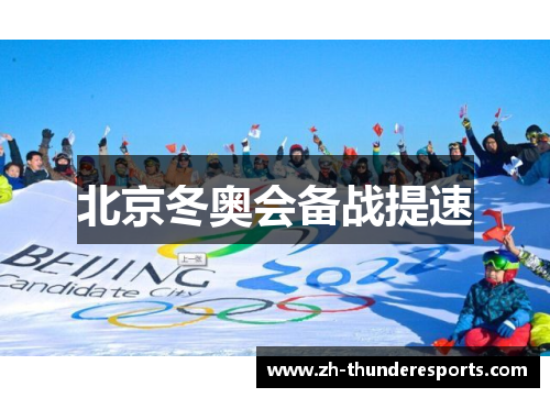 北京冬奥会备战提速