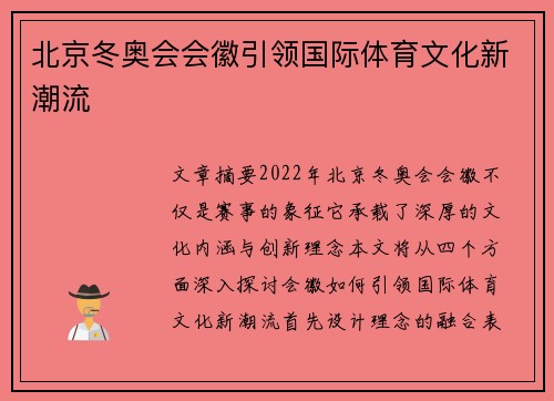 北京冬奥会会徽引领国际体育文化新潮流