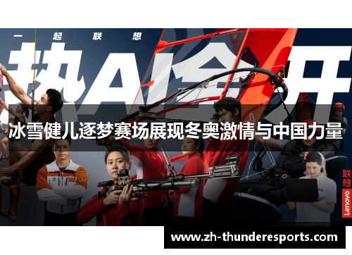 冰雪健儿逐梦赛场展现冬奥激情与中国力量