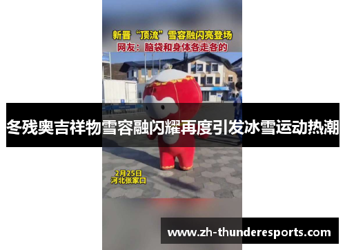 冬残奥吉祥物雪容融闪耀再度引发冰雪运动热潮