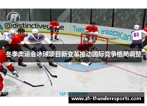 冬季奥运会冰球项目新变革推动国际竞争格局调整