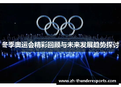 冬季奥运会精彩回顾与未来发展趋势探讨 冬季奥运会精彩回顾与未来发展趋势探讨