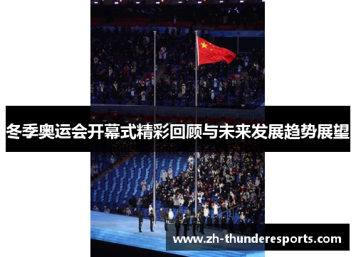 冬季奥运会开幕式精彩回顾与未来发展趋势展望