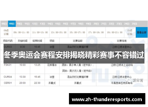 冬季奥运会赛程安排揭晓精彩赛事不容错过