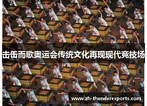 击缶而歌奥运会传统文化再现现代竞技场