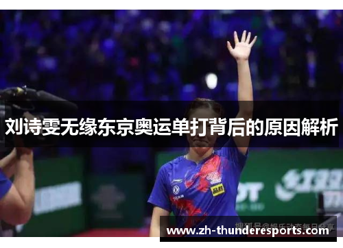 刘诗雯无缘东京奥运单打背后的原因解析