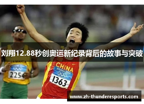 刘翔12.88秒创奥运新纪录背后的故事与突破
