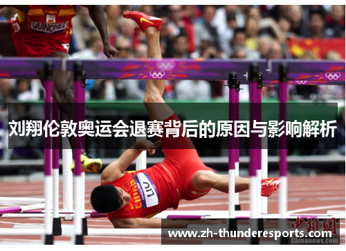 刘翔伦敦奥运会退赛背后的原因与影响解析