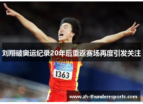 刘翔破奥运纪录20年后重返赛场再度引发关注