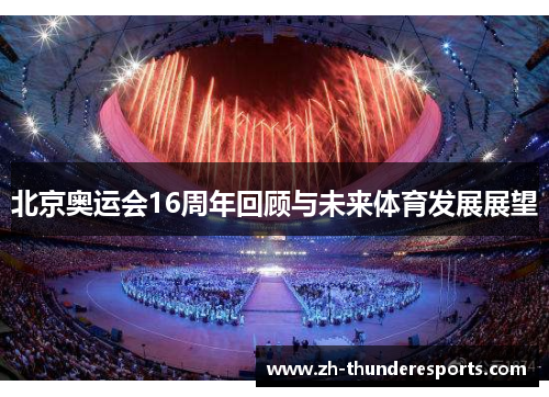 北京奥运会16周年回顾与未来体育发展展望