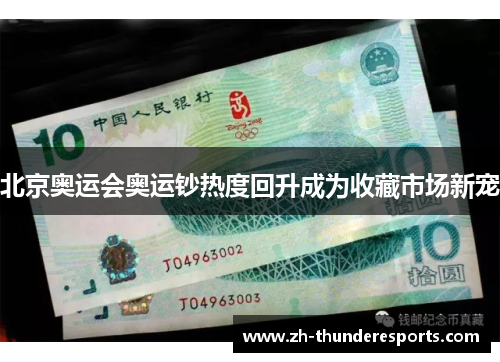 北京奥运会奥运钞热度回升成为收藏市场新宠
