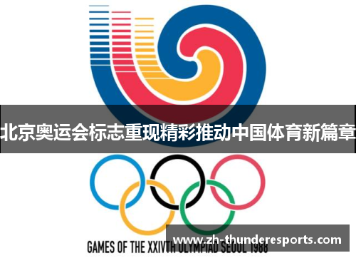 北京奥运会标志重现精彩推动中国体育新篇章
