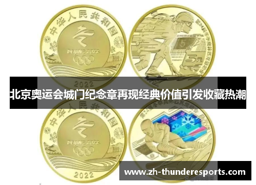 北京奥运会城门纪念章再现经典价值引发收藏热潮