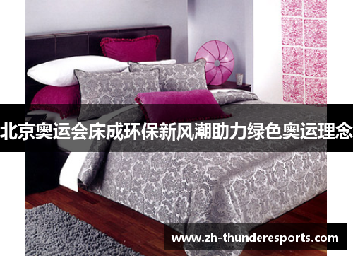 北京奥运会床成环保新风潮助力绿色奥运理念